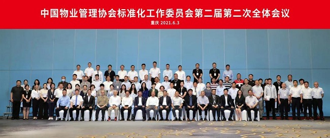 中国物协标准化工作委员会第二届第二次全体会议在重庆召开